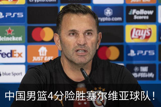 中国男篮4分险胜塞尔维亚球队！李根：赵维伦打球太像赵继伟了