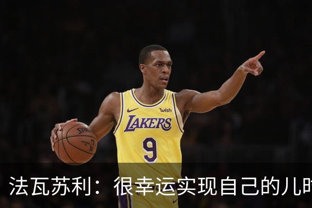 法瓦苏利：很幸运实现自己的儿时梦想，这支意大利国家队非常团结