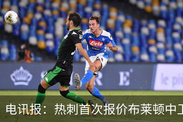 电讯报：热刺首次报价布莱顿中卫范赫克被拒，球员估值高达7000万