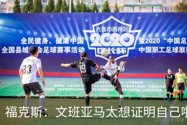 福克斯：文班亚马太想证明自己啦，垄断所有的球权，他就是下一个保罗