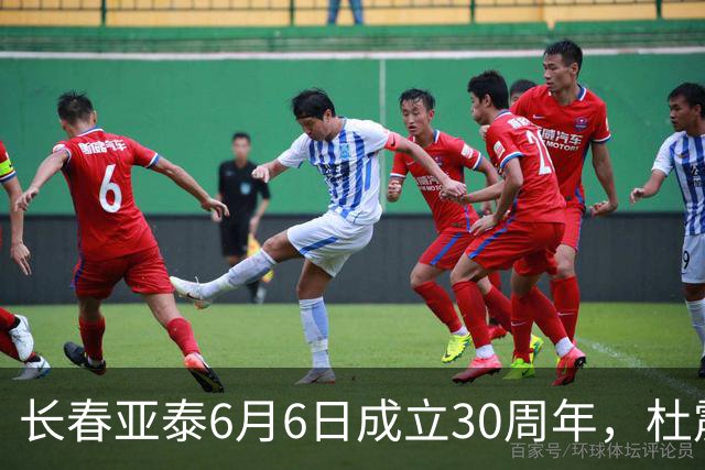长春亚泰6月6日成立30周年，杜震宇等将回归与球迷联动