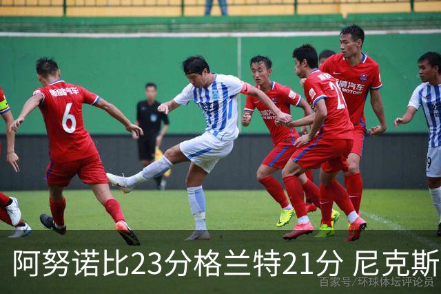 阿努诺比23分格兰特21分 尼克斯取得5连胜