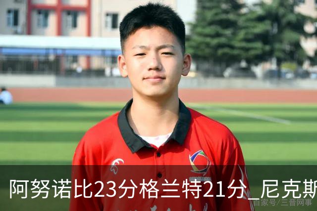 阿努诺比23分格兰特21分 尼克斯取得5连胜