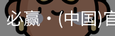 必赢